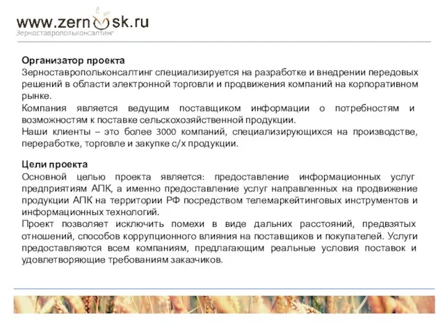 Организатор проекта Зерноставропольконсалтинг специализируется на разработке и внедрении передовых решений в области