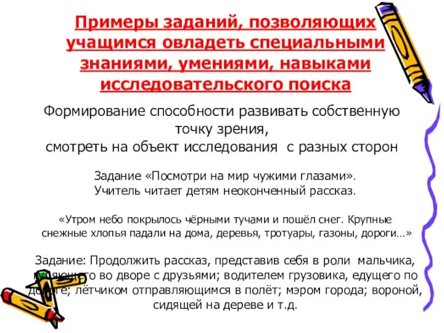 Примеры заданий, позволяющих учащимся овладеть специальными знаниями, умениями, навыками исследовательского поиска Формирование