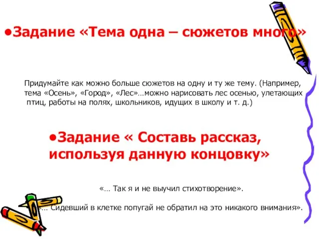 Задание «Тема одна – сюжетов много» Придумайте как можно больше сюжетов на