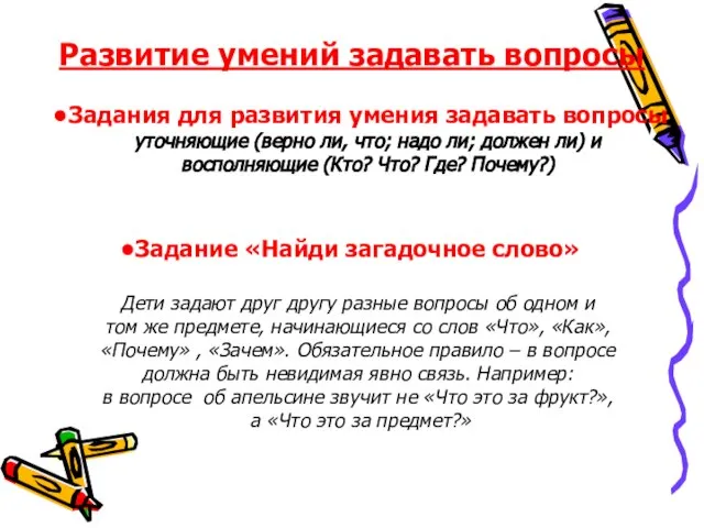 Развитие умений задавать вопросы Задания для развития умения задавать вопросы уточняющие (верно