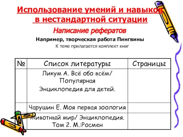 Использование умений и навыков в нестандартной ситуации Написание рефератов Например, творческая работа