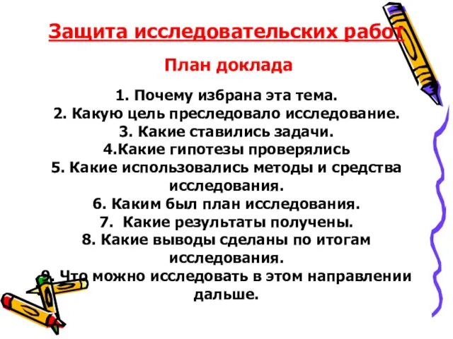 Защита исследовательских работ План доклада 1. Почему избрана эта тема. 2. Какую