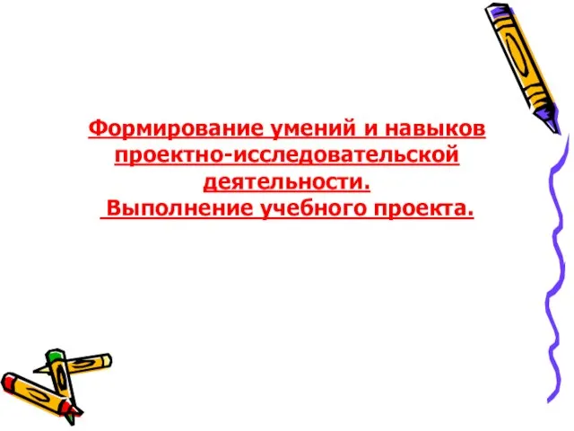 Формирование умений и навыков проектно-исследовательской деятельности. Выполнение учебного проекта.