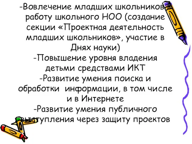 -Вовлечение младших школьников в работу школьного НОО (создание секции «Проектная деятельность младших