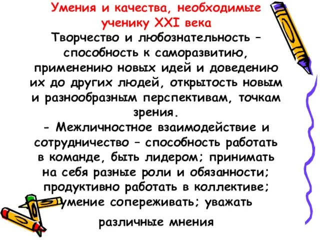 Умения и качества, необходимые ученику XXI века Творчество и любознательность – способность