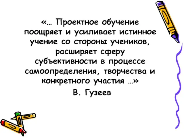 «… Проектное обучение поощряет и усиливает истинное учение со стороны учеников, расширяет