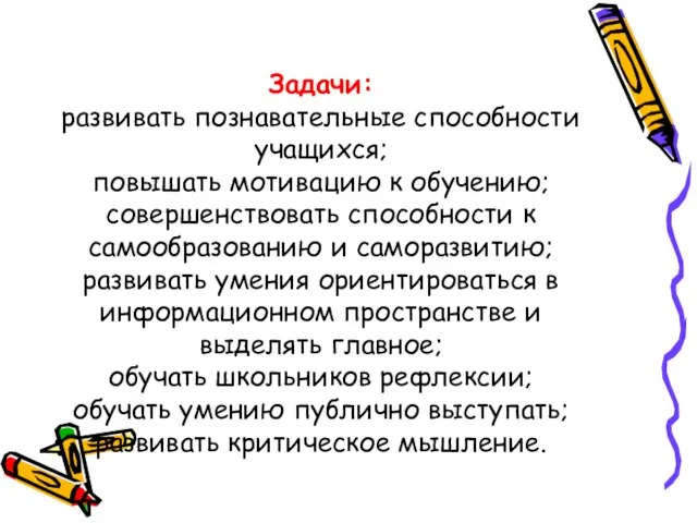 Задачи: развивать познавательные способности учащихся; повышать мотивацию к обучению; совершенствовать способности к