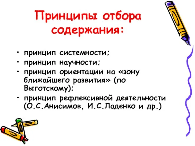 Принципы отбора содержания: принцип системности; принцип научности; принцип ориентации на «зону ближайшего