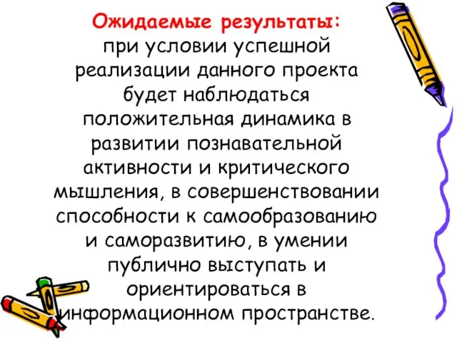 Ожидаемые результаты: при условии успешной реализации данного проекта будет наблюдаться положительная динамика