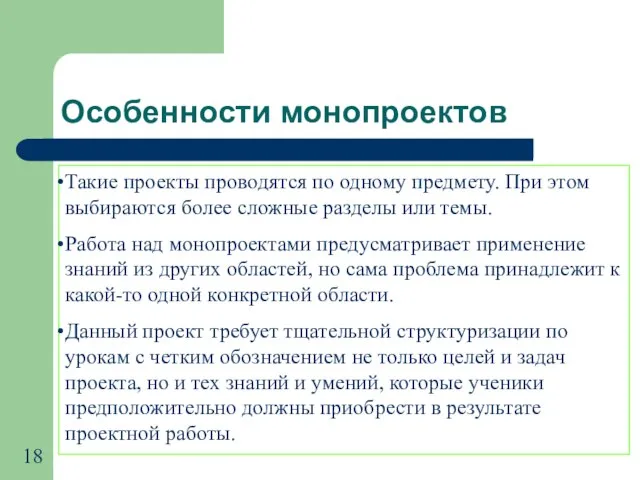 Такие проекты проводятся по одному предмету. При этом выбираются более сложные разделы