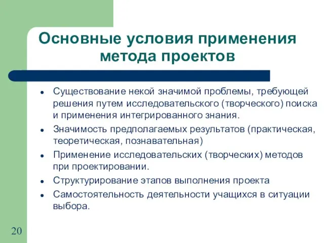 Основные условия применения метода проектов Существование некой значимой проблемы, требующей решения путем