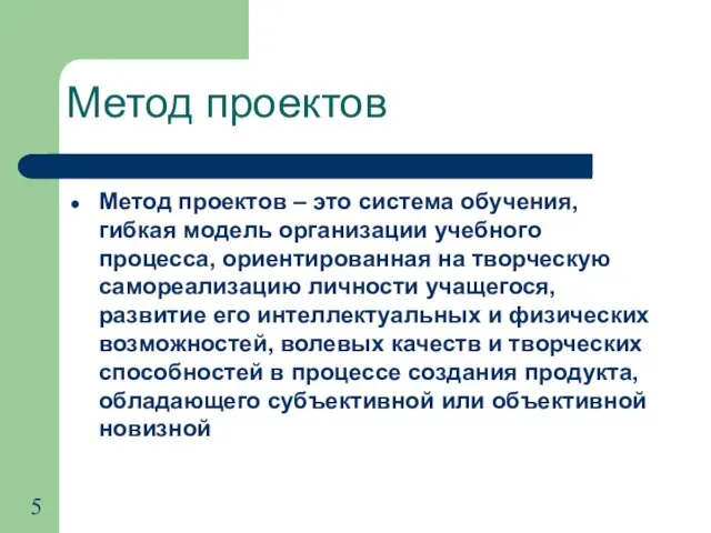 Метод проектов Метод проектов – это система обучения, гибкая модель организации учебного