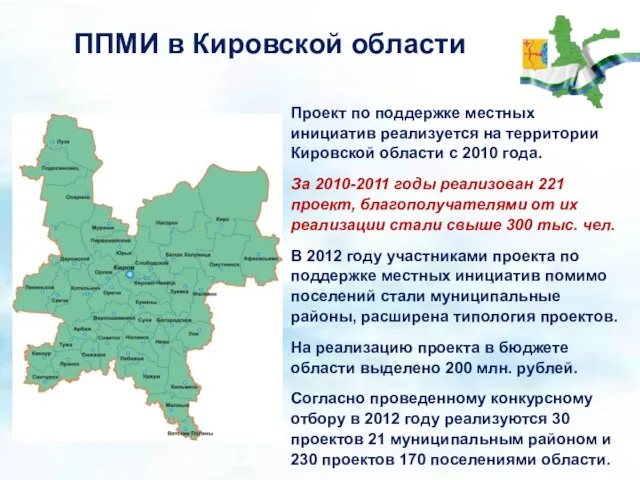 Проект по поддержке местных инициатив реализуется на территории Кировской области с 2010