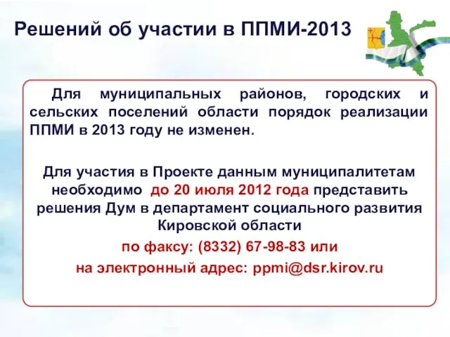 Решений об участии в ППМИ-2013 Для муниципальных районов, городских и сельских поселений