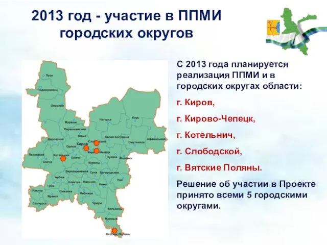 2013 год - участие в ППМИ городских округов С 2013 года планируется
