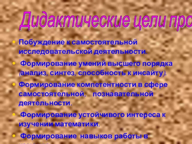 Дидактические цели проекта: Побуждение к самостоятельной исследовательской деятельности. Формирование умений высшего порядка