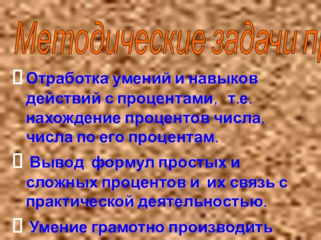 Отработка умений и навыков действий с процентами, т.е. нахождение процентов числа, числа