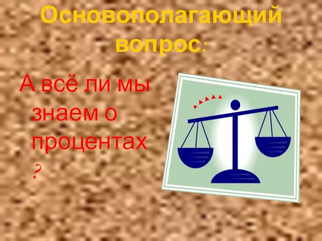 Основополагающий вопрос: А всё ли мы знаем о процентах ?