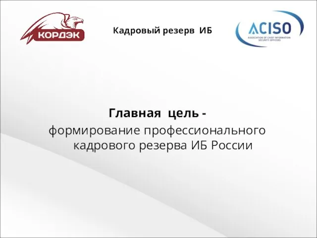 Кадровый резерв ИБ Главная цель - формирование профессионального кадрового резерва ИБ России