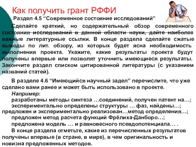 Как получить грант РФФИ Сделайте краткий, но содержательный обзор современного состояния исследований