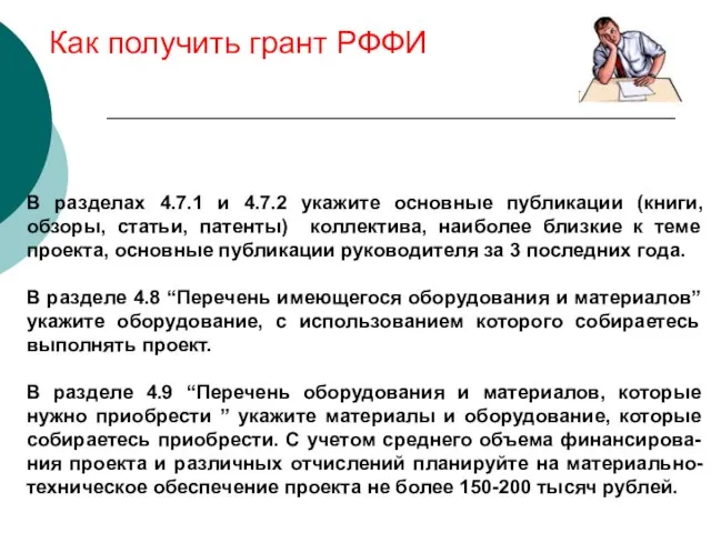 Как получить грант РФФИ В разделах 4.7.1 и 4.7.2 укажите основные публикации