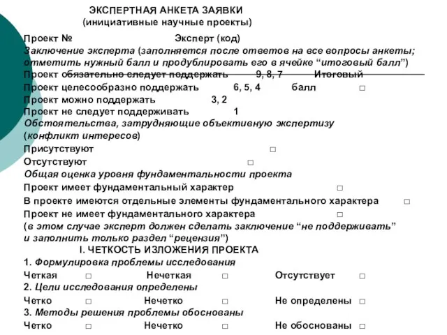 ЭКСПЕРТНАЯ АНКЕТА ЗАЯВКИ (инициативные научные проекты) Проект № Эксперт (код) Заключение эксперта