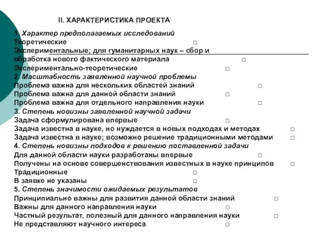 II. ХАРАКТЕРИСТИКА ПРОЕКТА 1. Характер предполагаемых исследований Теоретические □ Экспериментальные; для гуманитарных