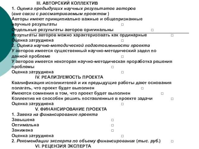 III. АВТОРСКИЙ КОЛЛЕКТИВ 1. Оценка предыдущих научных результатов авторов (вне связи с