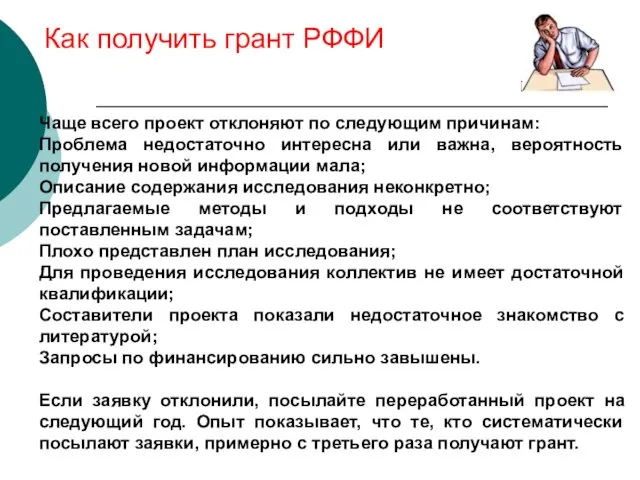 Как получить грант РФФИ Чаще всего проект отклоняют по следующим причинам: Проблема