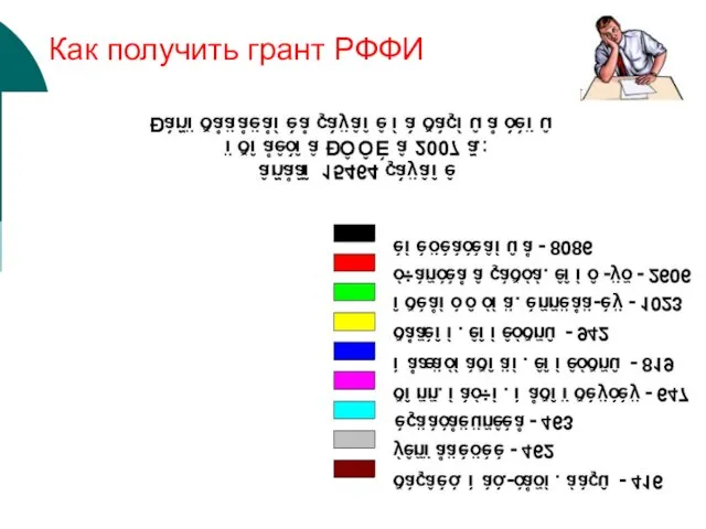 Как получить грант РФФИ