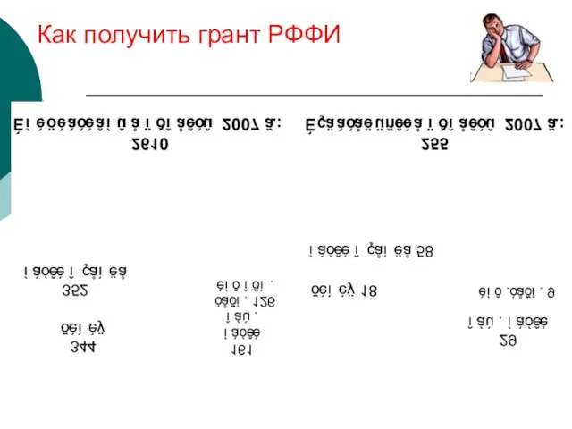 Как получить грант РФФИ