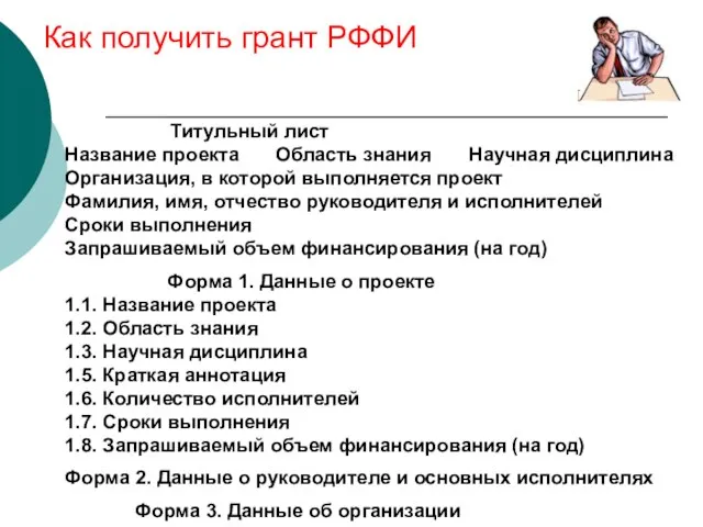 Как получить грант РФФИ Титульный лист Название проекта Область знания Научная дисциплина