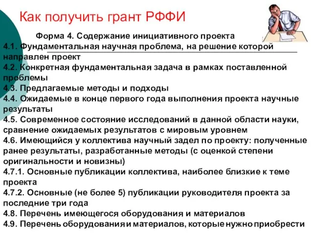 Как получить грант РФФИ Форма 4. Содержание инициативного проекта 4.1. Фундаментальная научная