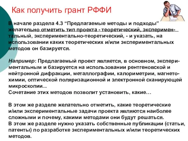 Как получить грант РФФИ В начале раздела 4.3 “Предлагаемые методы и подходы”