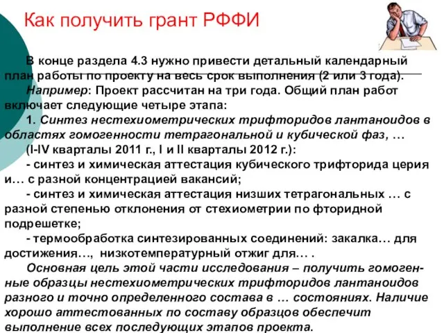 Как получить грант РФФИ В конце раздела 4.3 нужно привести детальный календарный