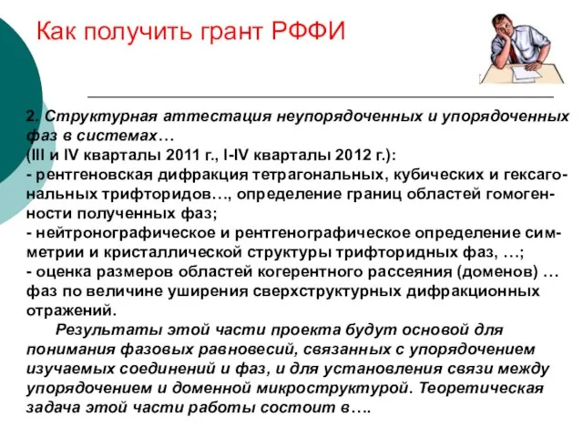 Как получить грант РФФИ 2. Структурная аттестация неупорядоченных и упорядоченных фаз в