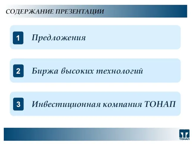 ООО "ТОНАП", 2007 г. Предложения 1 Биржа высоких технологий 2 Инвестиционная компания ТОНАП 3 СОДЕРЖАНИЕ ПРЕЗЕНТАЦИИ