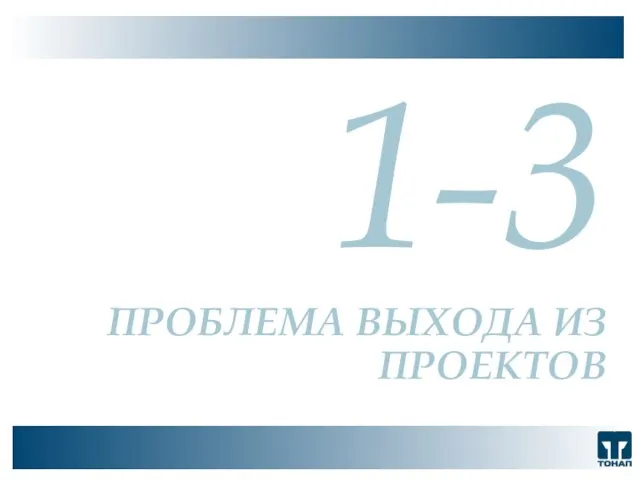 ООО "ТОНАП", 2007 г. 1-3 ПРОБЛЕМА ВЫХОДА ИЗ ПРОЕКТОВ