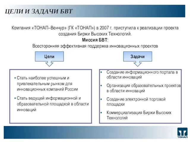 ЦЕЛИ И ЗАДАЧИ БВТ ООО "ТОНАП", 2007 г. Компания «ТОНАП–Венчур» (ГК «ТОНАП»)