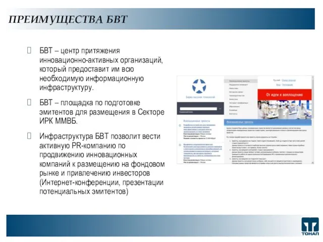 ПРЕИМУЩЕСТВА БВТ ООО "ТОНАП", 2007 г. БВТ – центр притяжения инновационно-активных организаций,