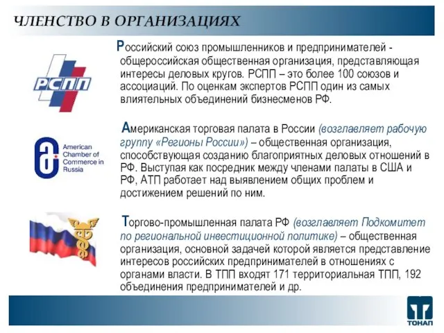 Российский союз промышленников и предпринимателей - общероссийская общественная организация, представляющая интересы деловых