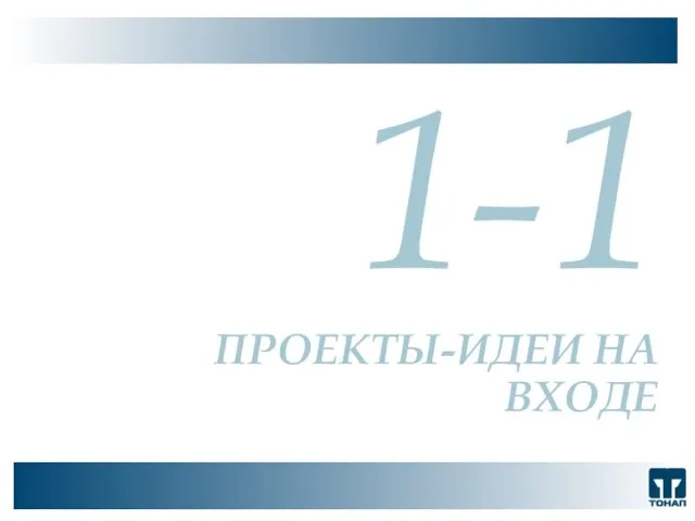 ООО "ТОНАП", 2007 г. 1-1 ПРОЕКТЫ-ИДЕИ НА ВХОДЕ