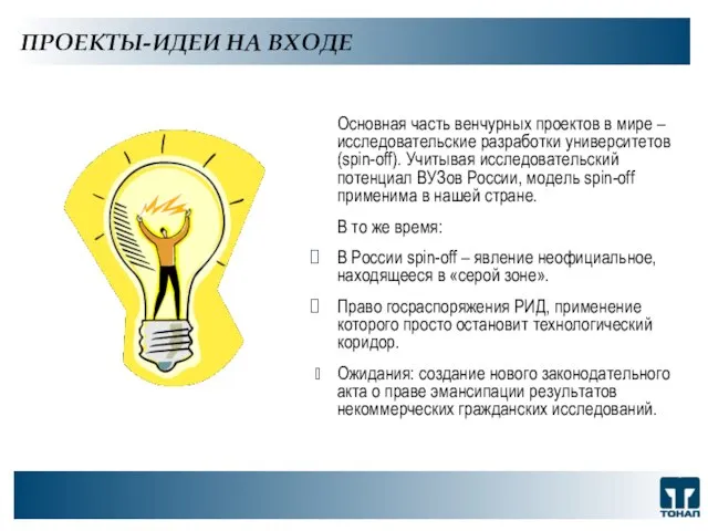 ООО "ТОНАП", 2007 г. ПРОЕКТЫ-ИДЕИ НА ВХОДЕ Основная часть венчурных проектов в