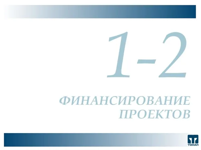 ООО "ТОНАП", 2007 г. 1-2 ФИНАНСИРОВАНИЕ ПРОЕКТОВ