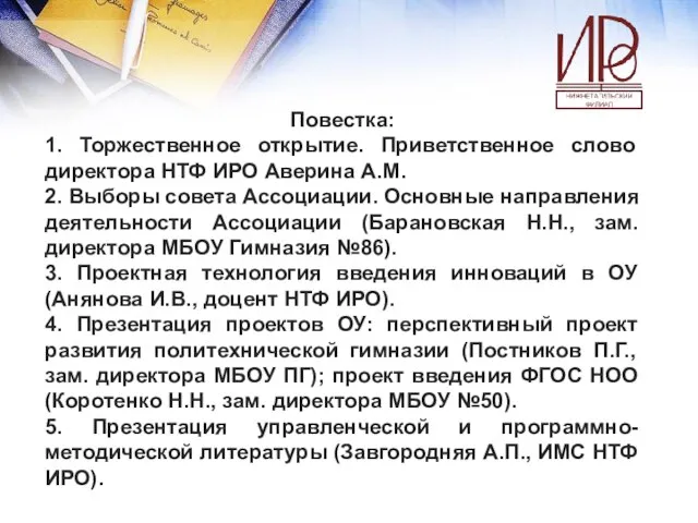 Повестка: 1. Торжественное открытие. Приветственное слово директора НТФ ИРО Аверина А.М. 2.