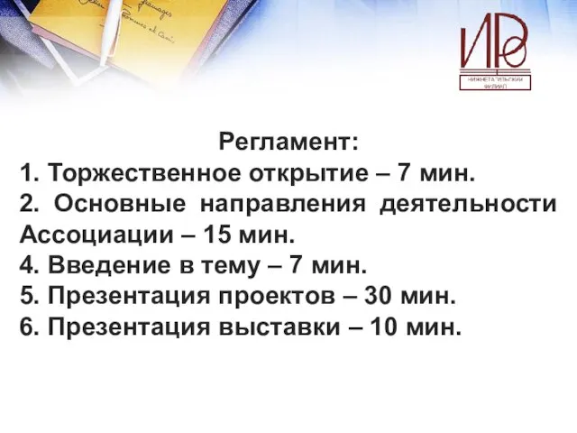 Регламент: 1. Торжественное открытие – 7 мин. 2. Основные направления деятельности Ассоциации