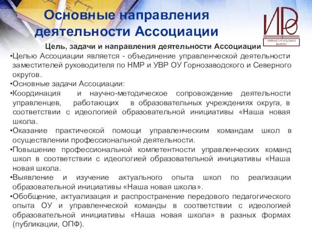 Цель, задачи и направления деятельности Ассоциации Целью Ассоциации является - объединение управленческой