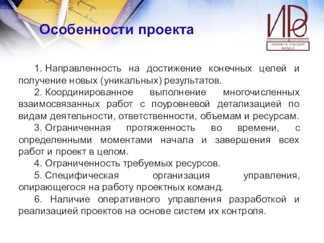 Особенности проекта 1. Направленность на достижение конечных целей и получение новых (уникальных)