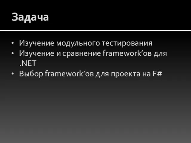 Задача Изучение модульного тестирования Изучение и сравнение framework’ов для .NET Выбор framework’ов для проекта на F#