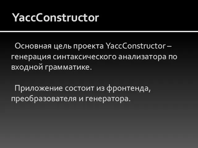 YaccConstructor Основная цель проекта YaccConstructor – генерация синтаксического анализатора по входной грамматике.
